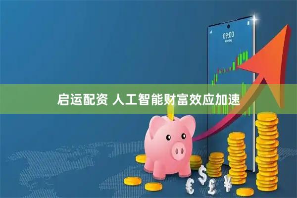 启运配资 人工智能财富效应加速