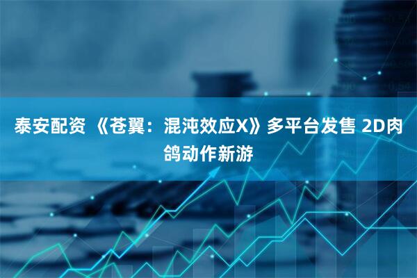 泰安配资 《苍翼：混沌效应X》多平台发售 2D肉鸽动作新游