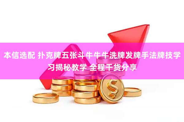 本信选配 扑克牌五张斗牛牛牛洗牌发牌手法牌技学习揭秘教学 全程干货分享
