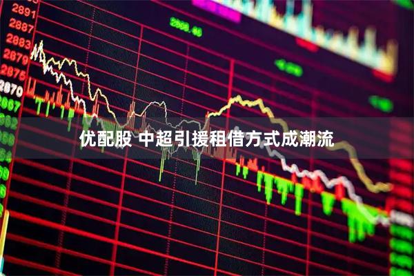 优配股 中超引援租借方式成潮流