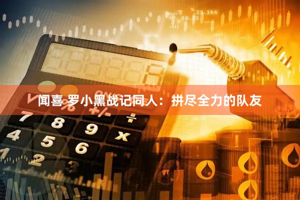 闻喜 罗小黑战记同人：拼尽全力的队友